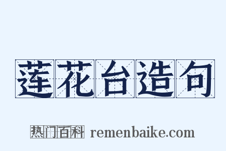 莲花台造句是什么意思的图片